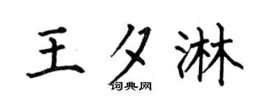 何伯昌王夕淋楷书个性签名怎么写