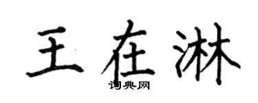 何伯昌王在淋楷书个性签名怎么写