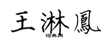 何伯昌王淋凤楷书个性签名怎么写