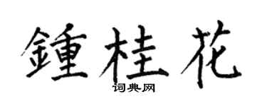 何伯昌钟桂花楷书个性签名怎么写