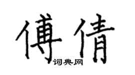 何伯昌傅倩楷书个性签名怎么写