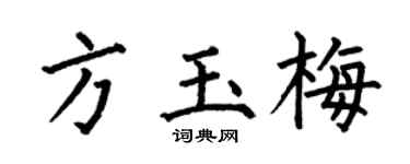 何伯昌方玉梅楷书个性签名怎么写