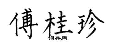 何伯昌傅桂珍楷书个性签名怎么写