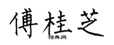 何伯昌傅桂芝楷书个性签名怎么写