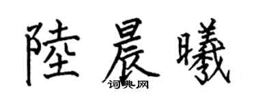 何伯昌陆晨曦楷书个性签名怎么写