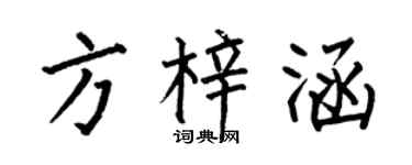 何伯昌方梓涵楷书个性签名怎么写