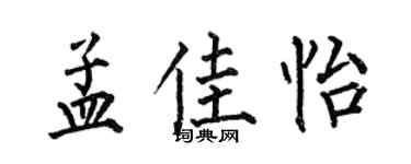 何伯昌孟佳怡楷书个性签名怎么写