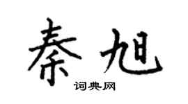 何伯昌秦旭楷书个性签名怎么写