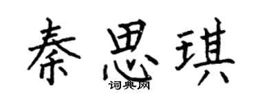 何伯昌秦思琪楷书个性签名怎么写