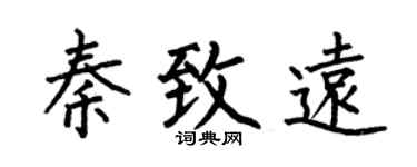 何伯昌秦致远楷书个性签名怎么写