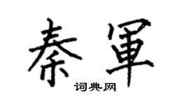 何伯昌秦军楷书个性签名怎么写