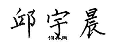 何伯昌邱宇晨楷书个性签名怎么写