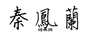 何伯昌秦凤兰楷书个性签名怎么写