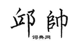 何伯昌邱帅楷书个性签名怎么写