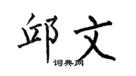 何伯昌邱文楷书个性签名怎么写