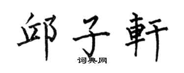 何伯昌邱子轩楷书个性签名怎么写