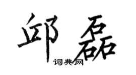 何伯昌邱磊楷书个性签名怎么写