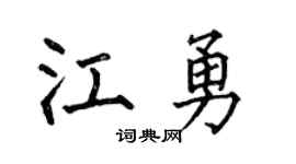 何伯昌江勇楷书个性签名怎么写