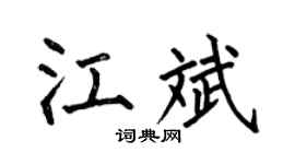 何伯昌江斌楷书个性签名怎么写