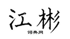 何伯昌江彬楷书个性签名怎么写