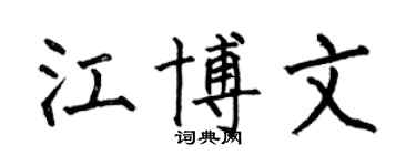 何伯昌江博文楷书个性签名怎么写