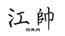 何伯昌江帅楷书个性签名怎么写