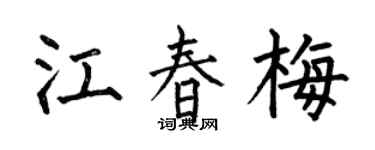 何伯昌江春梅楷书个性签名怎么写