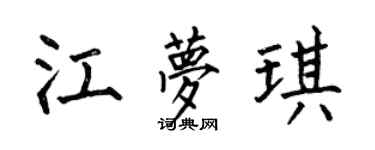 何伯昌江梦琪楷书个性签名怎么写