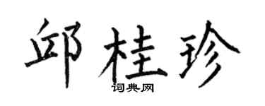 何伯昌邱桂珍楷书个性签名怎么写