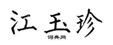 何伯昌江玉珍楷书个性签名怎么写