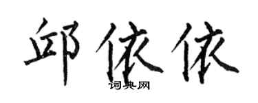 何伯昌邱依依楷书个性签名怎么写