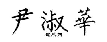 何伯昌尹淑华楷书个性签名怎么写