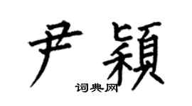 何伯昌尹颖楷书个性签名怎么写