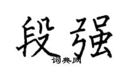 何伯昌段强楷书个性签名怎么写