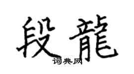 何伯昌段龙楷书个性签名怎么写