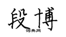 何伯昌段博楷书个性签名怎么写