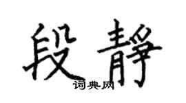 何伯昌段静楷书个性签名怎么写