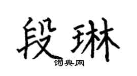 何伯昌段琳楷书个性签名怎么写