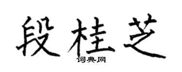 何伯昌段桂芝楷书个性签名怎么写