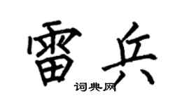 何伯昌雷兵楷书个性签名怎么写