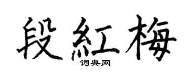 何伯昌段红梅楷书个性签名怎么写