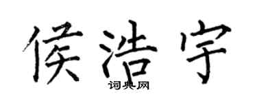 何伯昌侯浩宇楷书个性签名怎么写