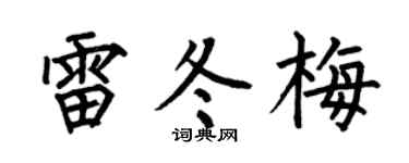 何伯昌雷冬梅楷书个性签名怎么写