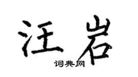 何伯昌汪岩楷书个性签名怎么写