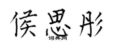 何伯昌侯思彤楷书个性签名怎么写