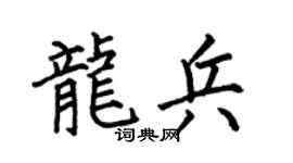 何伯昌龙兵楷书个性签名怎么写