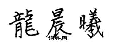 何伯昌龙晨曦楷书个性签名怎么写