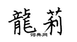 何伯昌龙莉楷书个性签名怎么写