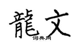 何伯昌龙文楷书个性签名怎么写