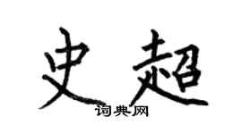 何伯昌史超楷书个性签名怎么写